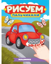 РИСУЕМ ПАЛЬЧИКАМИ А4. МАШИНКИ