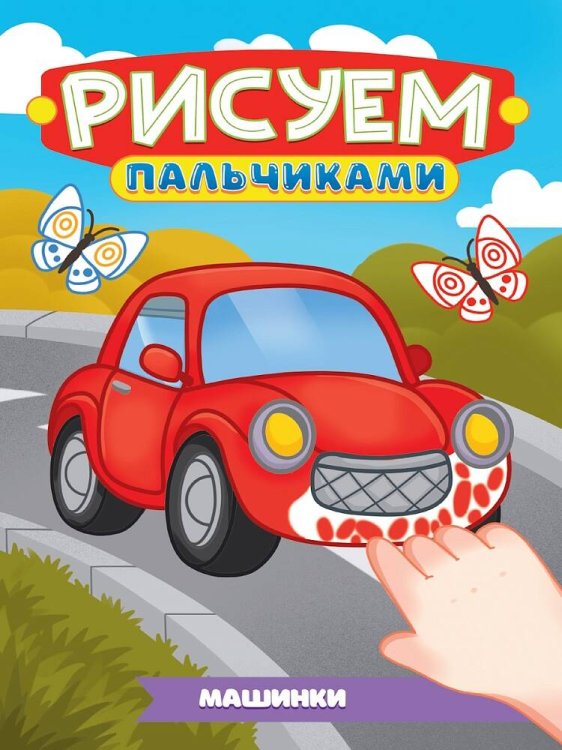 СЕРИЯ: РИСУЕМ ПАЛЬЧИКАМИ А4 карт.обл. глянц.ламин. 195х276 (Проф-Пресс) РИСУЕМ ПАЛЬЧИКАМИ А4. МАШИНКИ