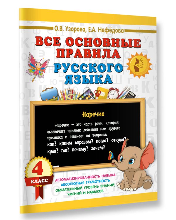 Дополнительное изображение книги «Все основные правила русского языка. 4 класс»