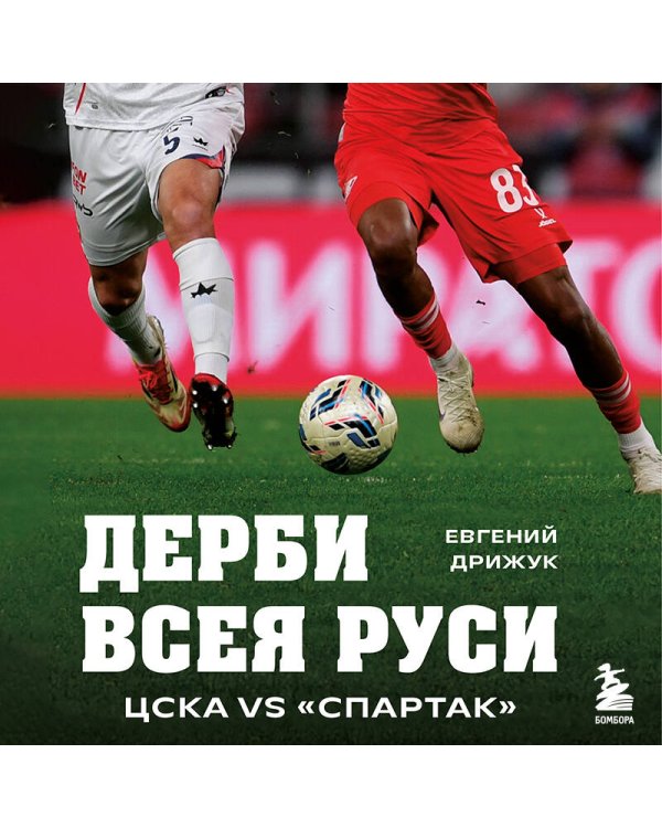 Дополнительное изображение книги «Дерби всея Руси. ЦСКА vs "Спартак"»
