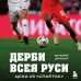 Дополнительное изображение книги «Дерби всея Руси. ЦСКА vs "Спартак"»