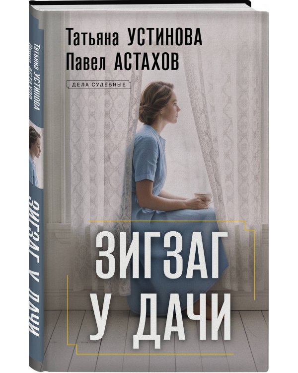 Дополнительное изображение книги «Зигзаг у дачи»