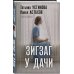 Дополнительное изображение книги «Зигзаг у дачи»
