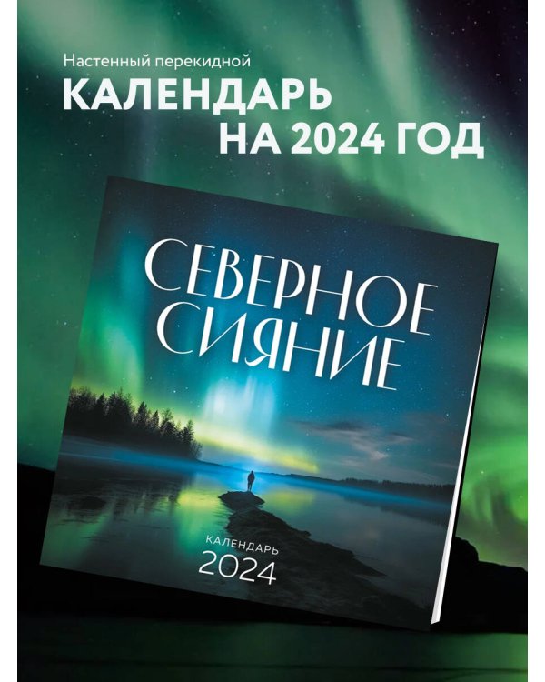 Северное сияние. Календарь настенный на 2024 год (300х300 мм)