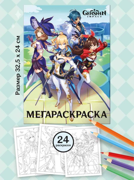 Раскраска (Премьера Паблишинг) МЕГА Раскраска. Геншин