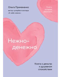 Нежно-денежно. Книга о деньгах и душевном спокойствии (покет)