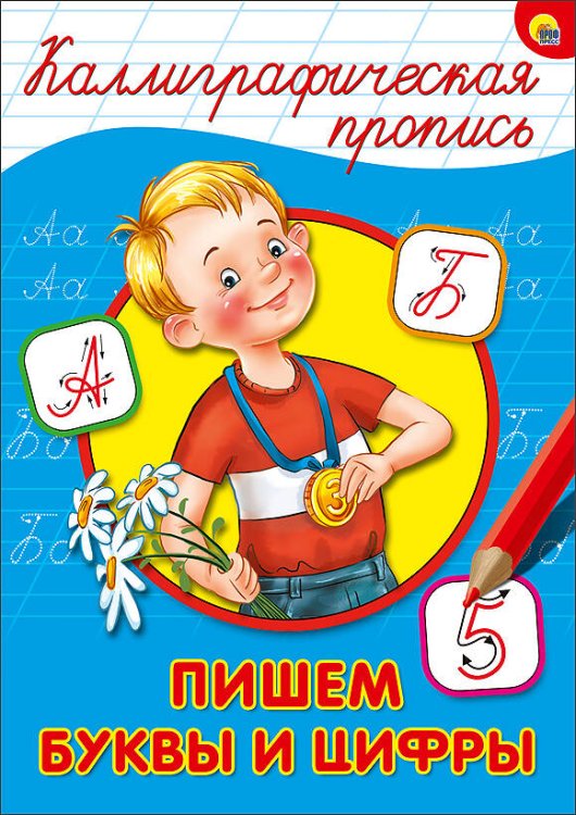 КАЛЛИГРАФИЧЕСКАЯ ПРОПИСЬ А4. ПИШЕМ БУКВЫ И ЦИФРЫ