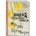 Эксклюзивная фантастика Вино из одуванчиков
