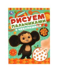 Рисуем пальчиками с Чебурашкой . 210х290мм. Скрепка. 8 стр. Умка в кор.50шт