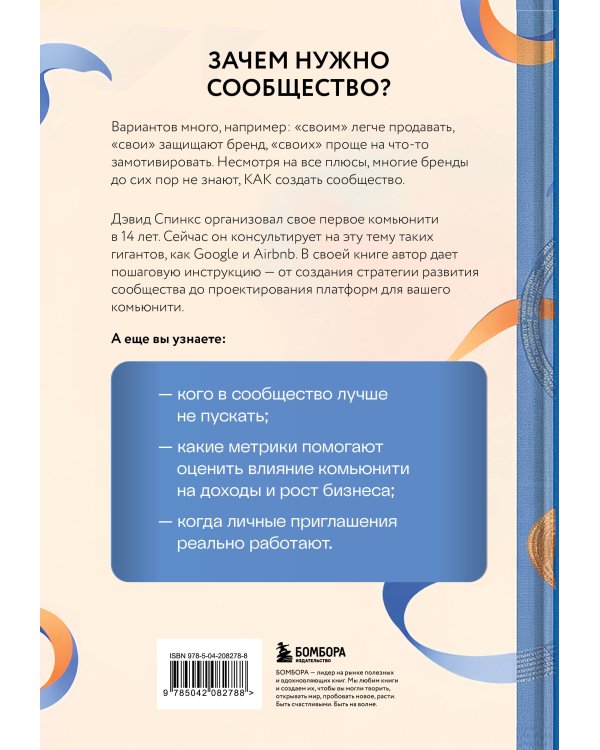 Как создать сообщество. Книга, которая поможет объединить людей, чтобы влюбить их в ваш бренд, идею или увлечение