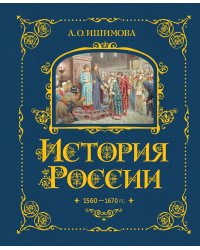 История России. 1560-1670 г. (#3)