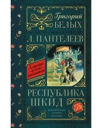 Республика ШКИД