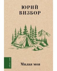 Милая моя...