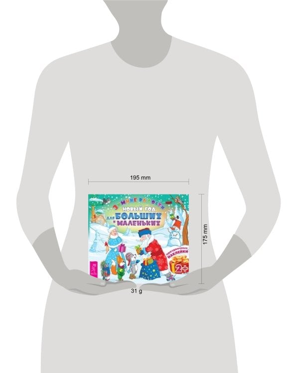 Новый год для больших и маленьких. Книжка с наклейками серии "Зимние радости. Праздничные наклейки"