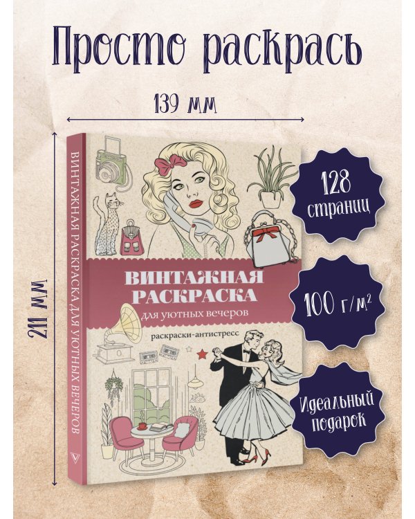 Винтажная раскраска для уютных вечеров. Раскраска антистресс