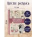 Винтажная раскраска для уютных вечеров. Раскраска антистресс