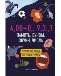 Память, буквы, звуки, числа. Практическое пособие для развития памяти.