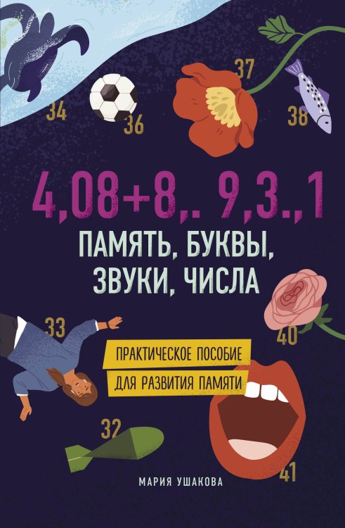 Книги для увлеченных детей Память, буквы, звуки, числа. Практическое пособие для развития памяти.