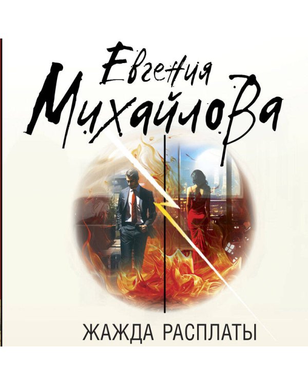 Жажда расплаты