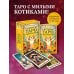 Уютное таро с котиками. 78 карт (руководство по QR-коду)