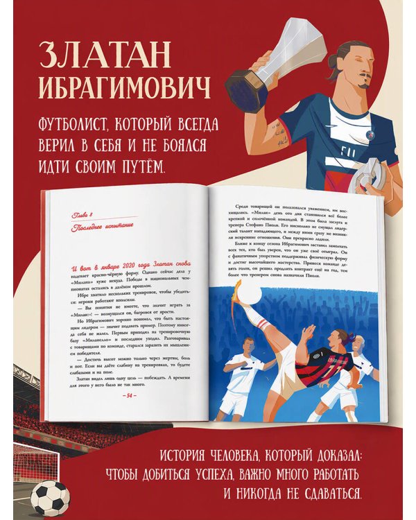Дополнительное изображение книги «Златан Ибрагимович: голы, которые потрясли мир»