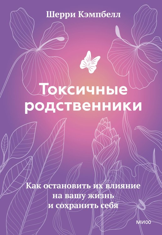 StopТоксичность Токсичные родственники. Как остановить их влияние на вашу жизнь и сохранить себя