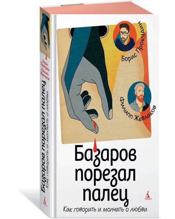 Базаров порезал палец. Как говорить и молчать о любви
