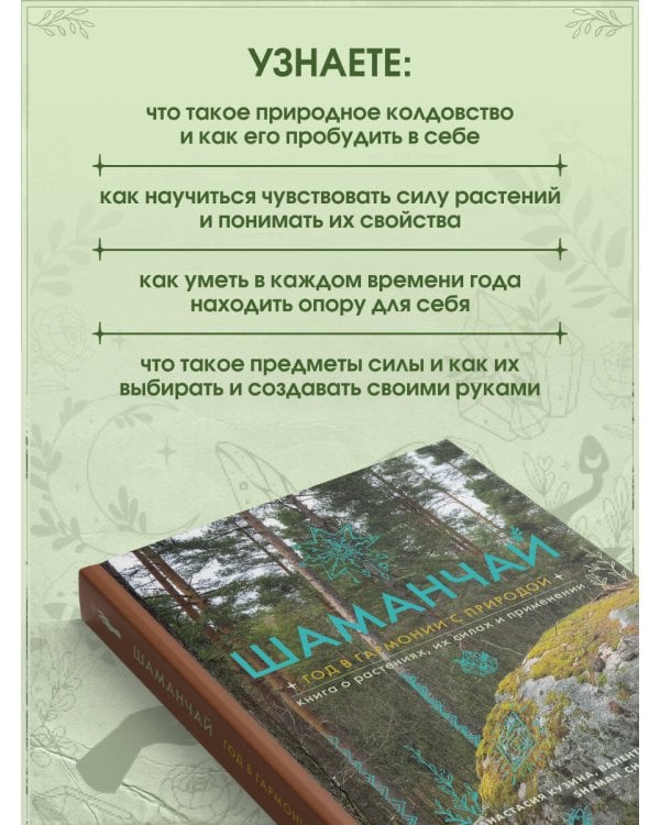 Шаманчай: год в гармонии с природой. Книга о растениях, их силах и применении