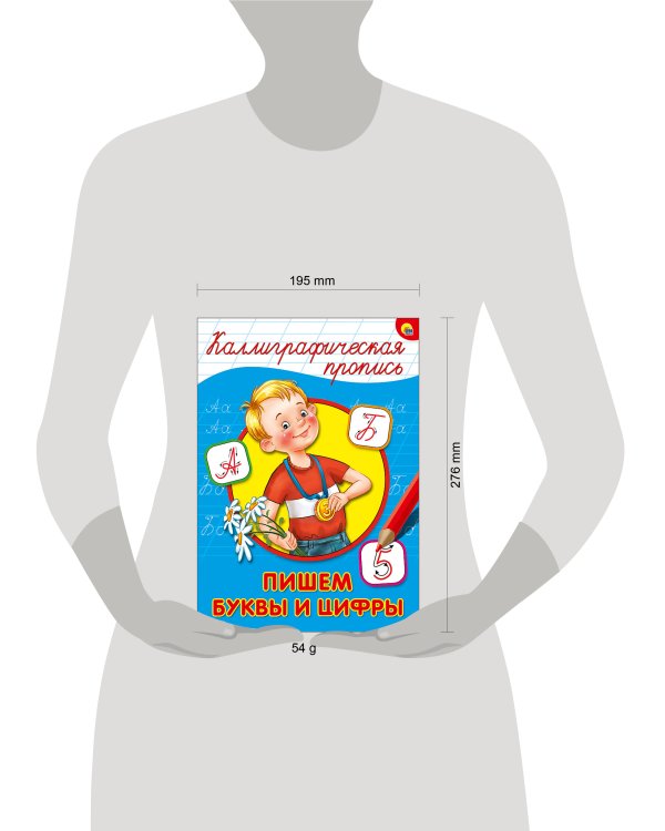 КАЛЛИГРАФИЧЕСКАЯ ПРОПИСЬ А4. ПИШЕМ БУКВЫ И ЦИФРЫ