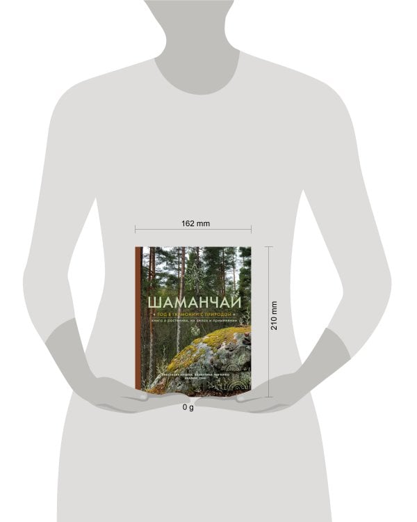 Шаманчай: год в гармонии с природой. Книга о растениях, их силах и применении
