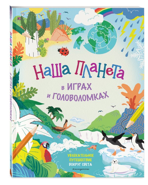 Наша планета в играх и головоломках
