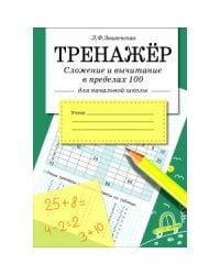 ТРЕНАЖЕР. Сложение и вычитание в пределах 100