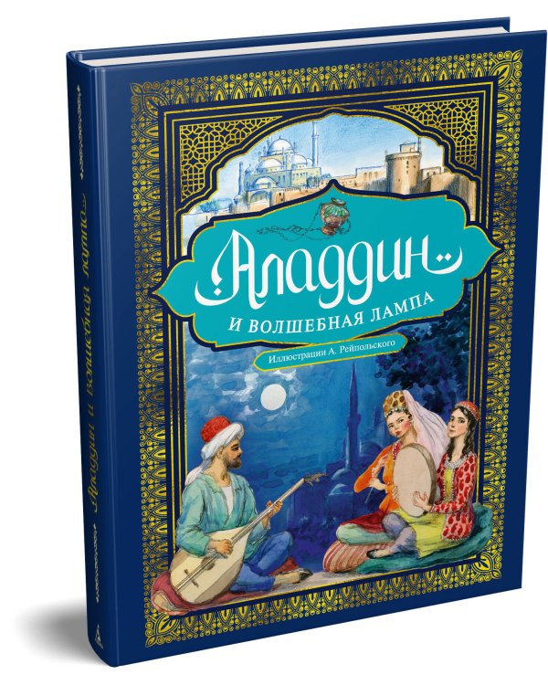 Аладдин и волшебная лампа (с илл. А. Рейпольского)