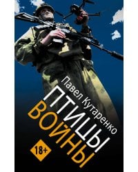 Птицы войны