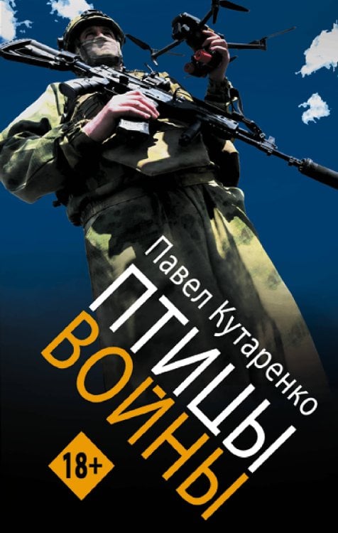 Обложка книги «Птицы войны» — Кутаренко Павел Анатольевич, ISBN 9785171927097