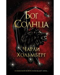 Бог Солнца (#2)