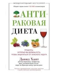 Антираковая диета