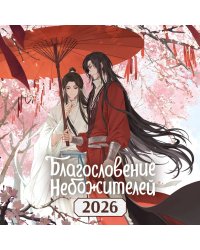 Календарь настенный "Благословение небожителей" на 2026 год