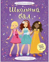 Школьный бал