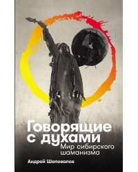 Говорящие с духами: Мир сибирского шаманизма