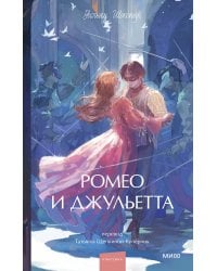 Ромео и Джульетта. Вечные истории. Young Adult