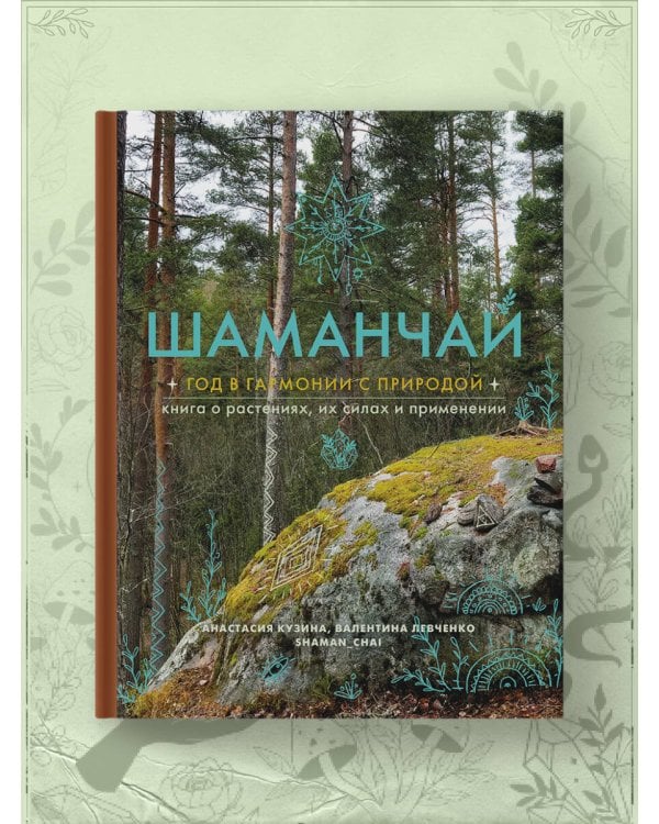 Шаманчай: год в гармонии с природой. Книга о растениях, их силах и применении