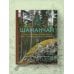Шаманчай: год в гармонии с природой. Книга о растениях, их силах и применении