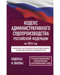 Кодекс административного судопроизводства Российской Федерации на 2026 год. Со всеми изменениями, законопроектами и постановлениями судов