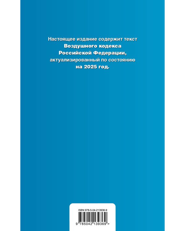 Воздушный кодекс РФ. В ред. на 2025 год / ВК РФ