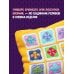 Пэчворк крючком. 30 идей для лоскутного вязания
