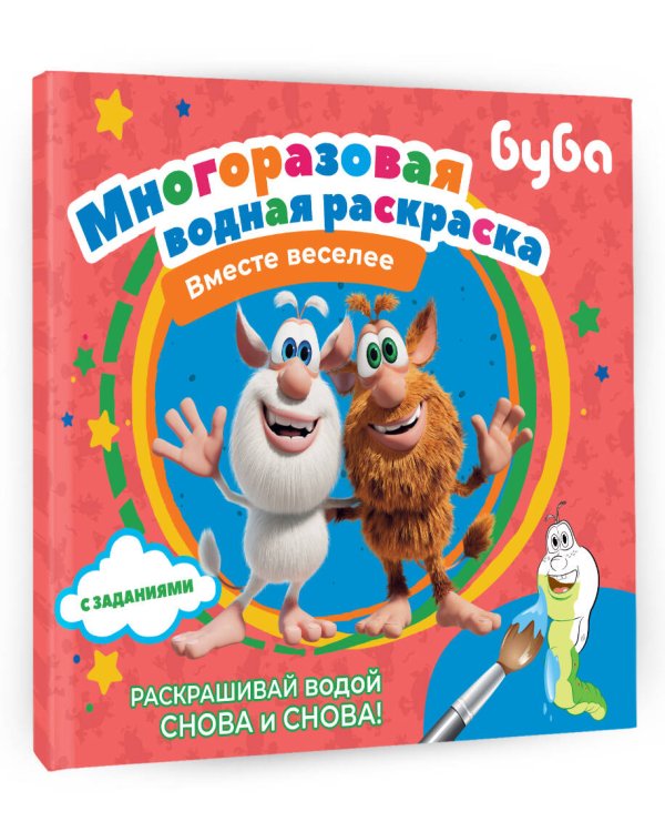 Буба. Многоразовая водная раскраска. Вместе веселее