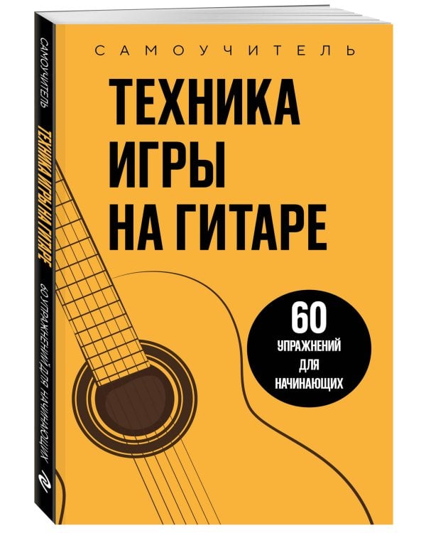 Техника игры на гитаре. 60 упражнений для начинающих. Самоучитель
