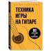 Техника игры на гитаре. 60 упражнений для начинающих. Самоучитель