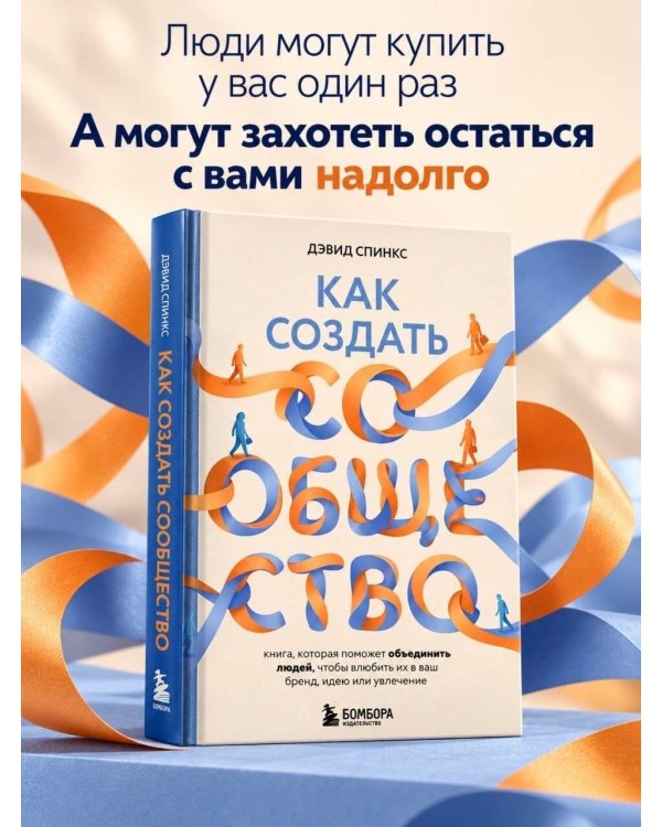 Дополнительное изображение книги «Как создать сообщество. Книга, которая поможет объединить людей, чтобы влюбить их в ваш бренд, идею или увлечение»